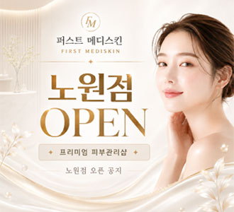 퍼스트&nbsp;메디스킨&nbsp;노원점&nbsp;신규&nbsp;오픈!