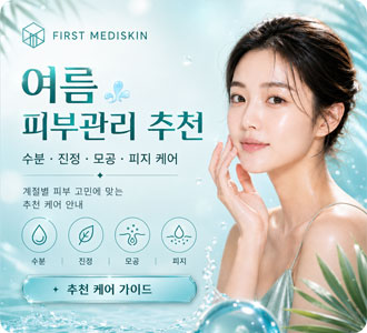 여름철&nbsp;피부관리&nbsp;추천